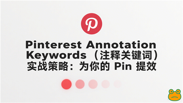制作 Pinterest 营销图 (14)