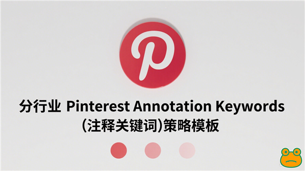 分行业 Pinterest Annotation Keywords（注释关键词）策略模板