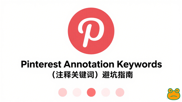 Pinterest Annotation Keywords（注释关键词）避坑指南