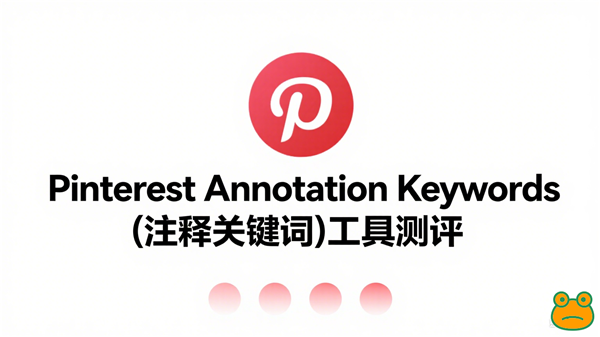 制作 Pinterest 营销图 (21)